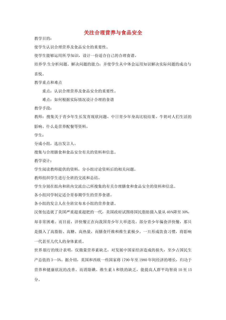 七年级生物上册 4.2.3《关注合理营养与食品安全》教案 鲁科版五四制-鲁科版初中七年级上册生物教案_第1页