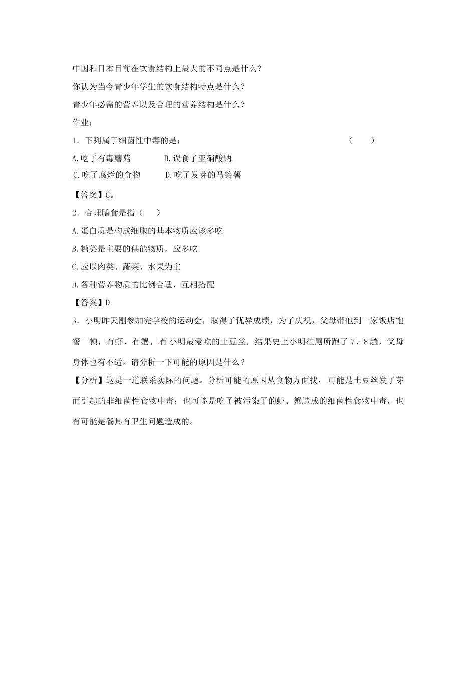 七年级生物上册 4.2.3《关注合理营养与食品安全》教案 鲁科版五四制-鲁科版初中七年级上册生物教案_第3页