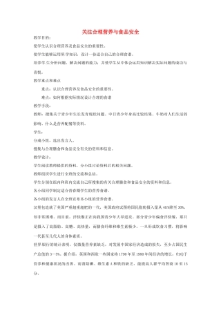 七年级生物上册 4.2.3《关注合理营养与食品安全》教案 鲁科版五四制-鲁科版初中七年级上册生物教案