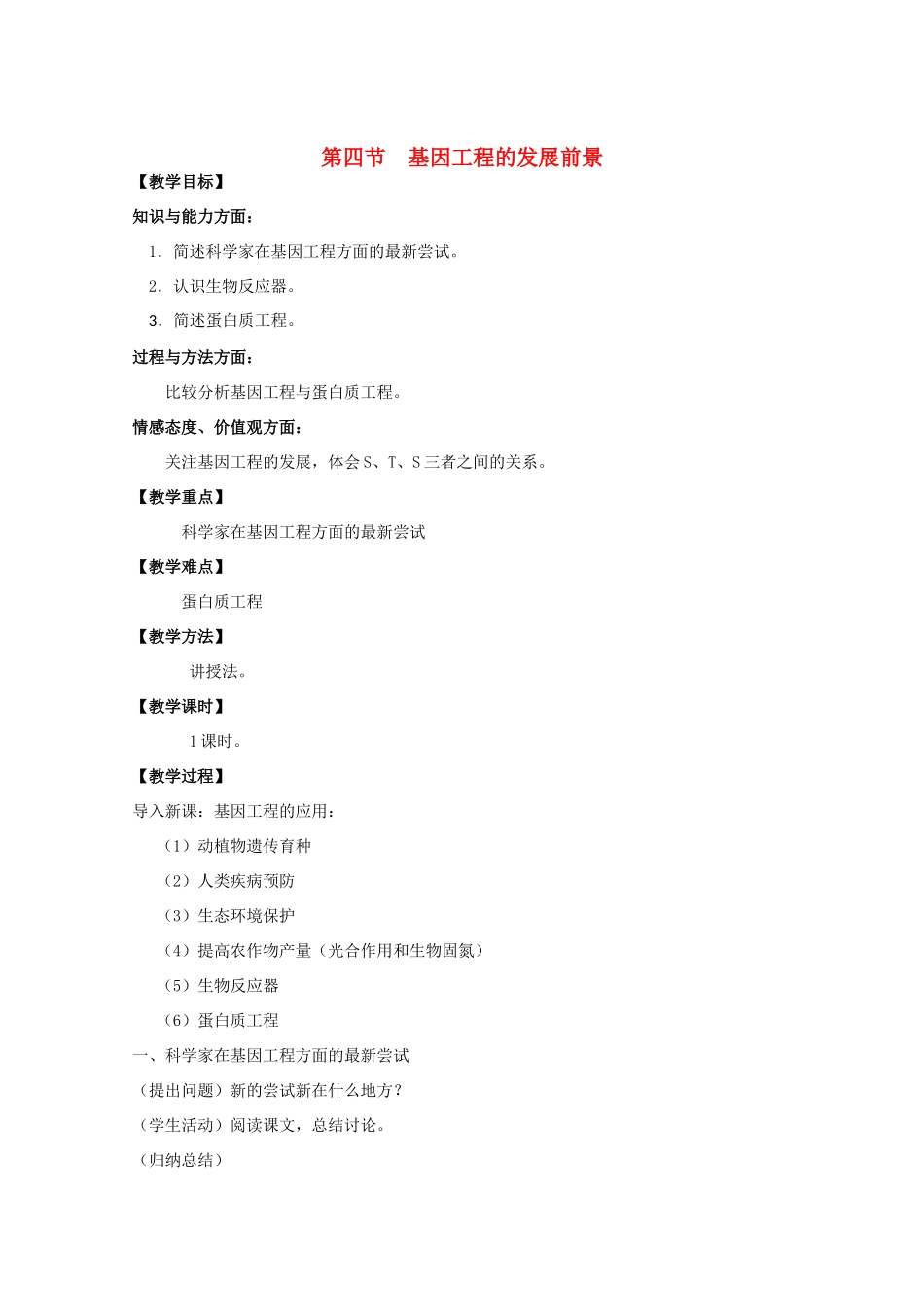 高中生物《基因工程的发展前景》教案1 浙科版选修3_第1页