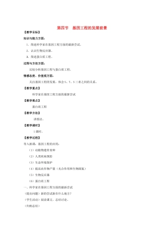 高中生物《基因工程的发展前景》教案1 浙科版选修3