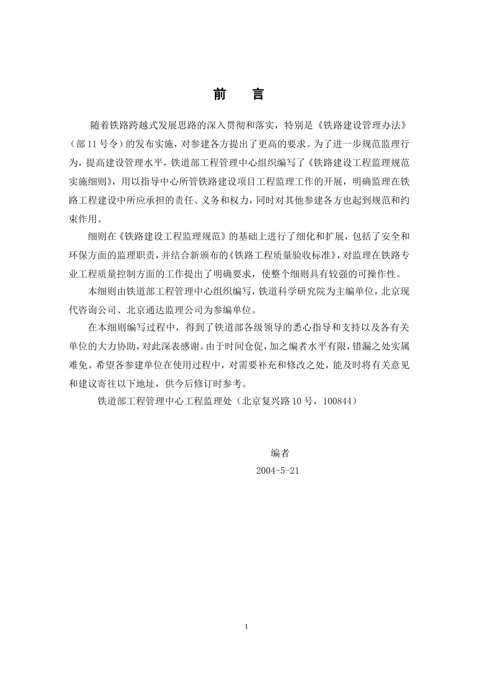 ★铁路建设工程监理规范实施细则(DOC440页)_第2页