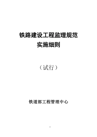★铁路建设工程监理规范实施细则(DOC440页)