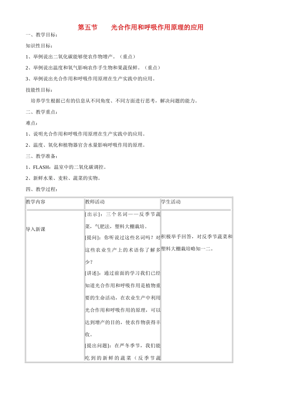 七年级生物上册 6-5光合作用和呼吸作用原理的应用教案苏教版_第1页
