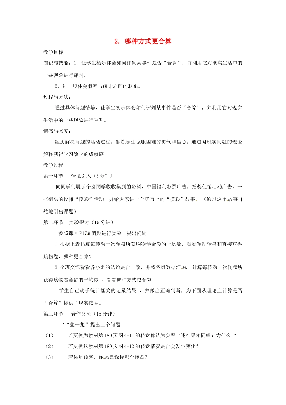 辽宁省丹东市九年级数学下册 第四章《统计与概率 哪种方式更合算》教案 北师大版_第1页