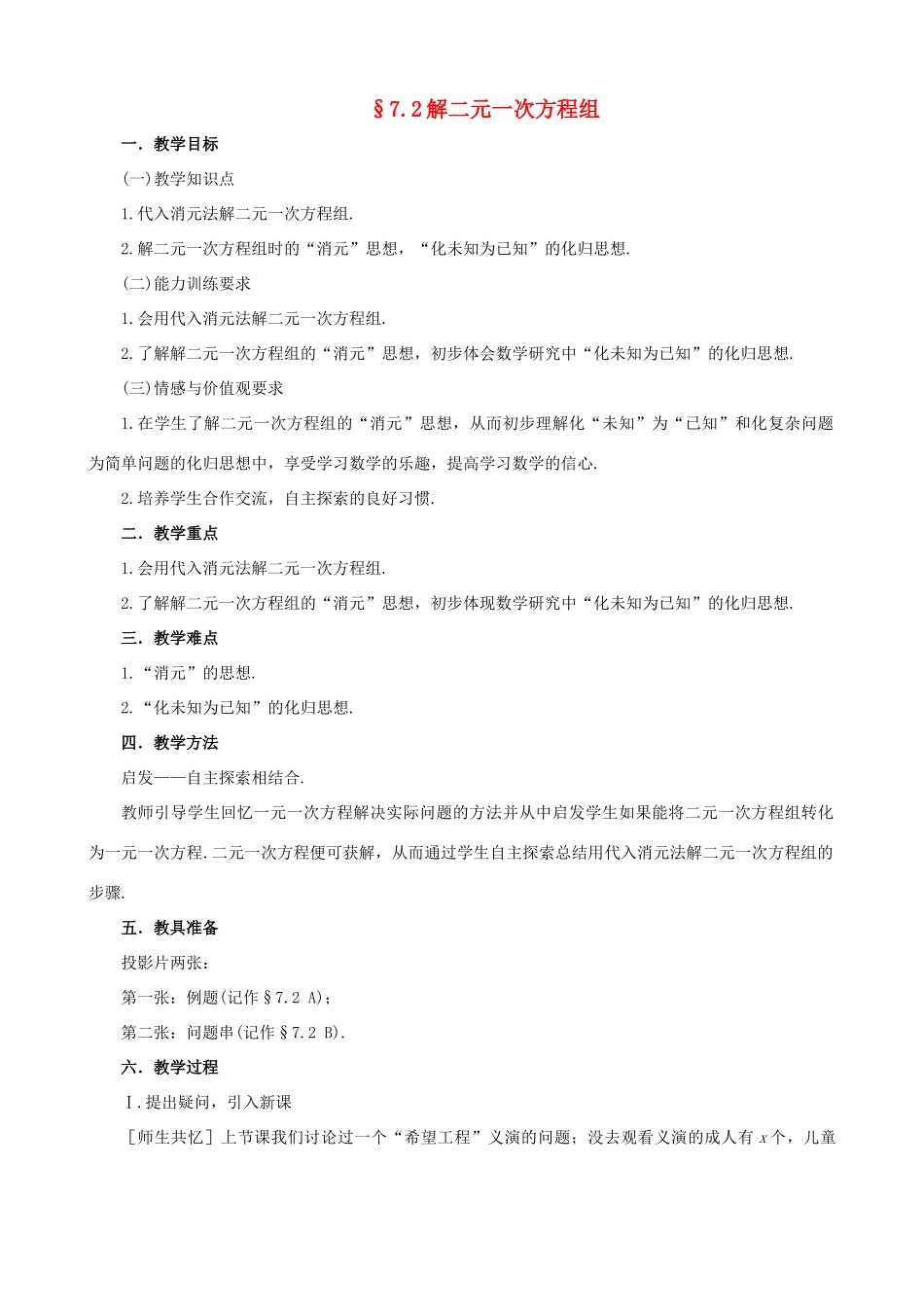 七年级数学上：7.2解二元一次方程组教学设计鲁教版_第1页