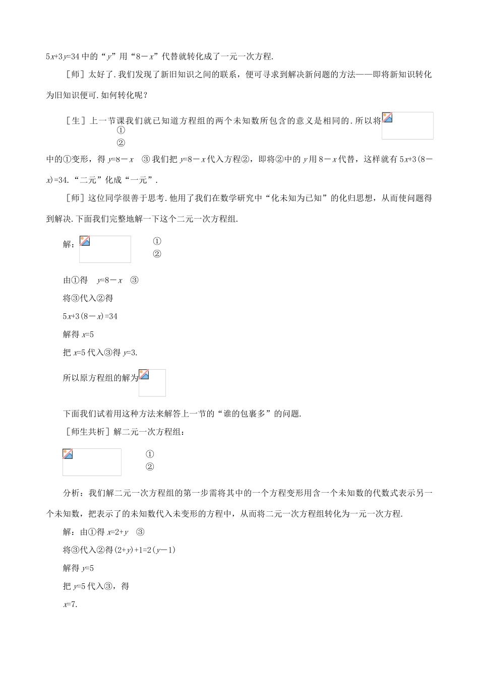 七年级数学上：7.2解二元一次方程组教学设计鲁教版_第3页