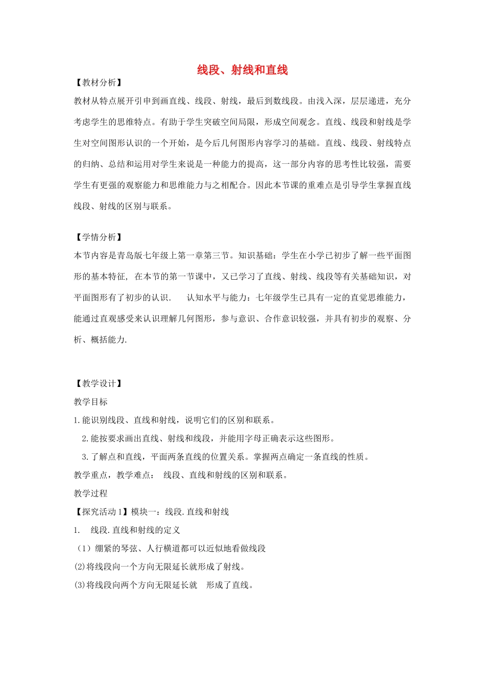 七年级数学上册 1.3 线段、射线和直线教学设计 （新版）青岛版-（新版）青岛版初中七年级上册数学教案_第1页