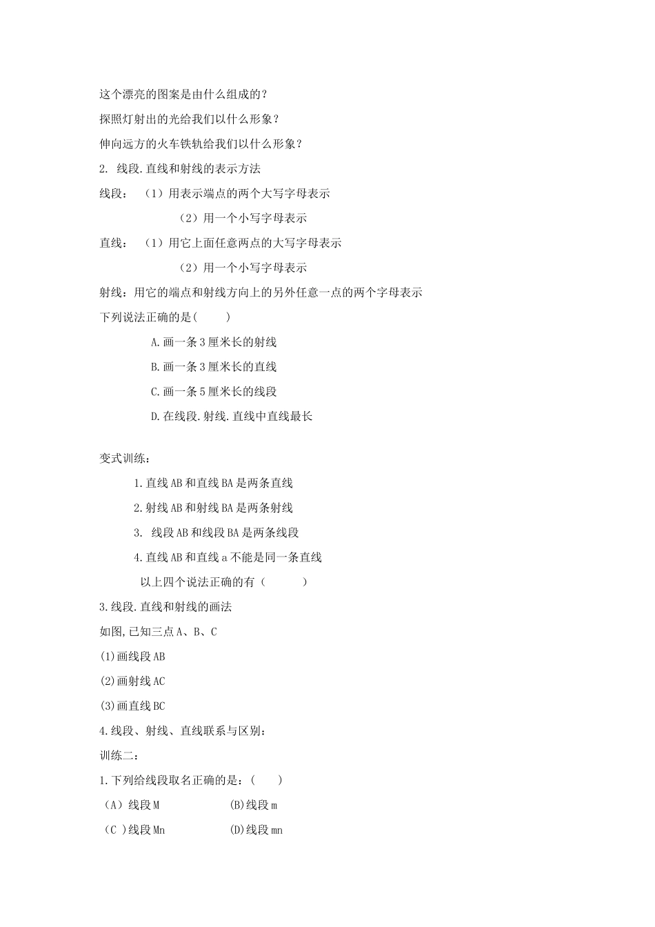 七年级数学上册 1.3 线段、射线和直线教学设计 （新版）青岛版-（新版）青岛版初中七年级上册数学教案_第2页