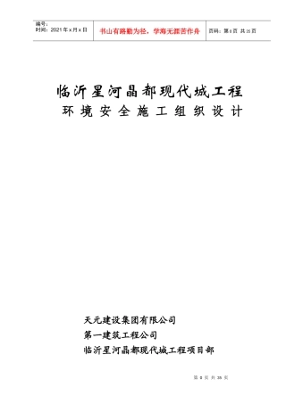 临沂星河晶都环境安全施工组织设计