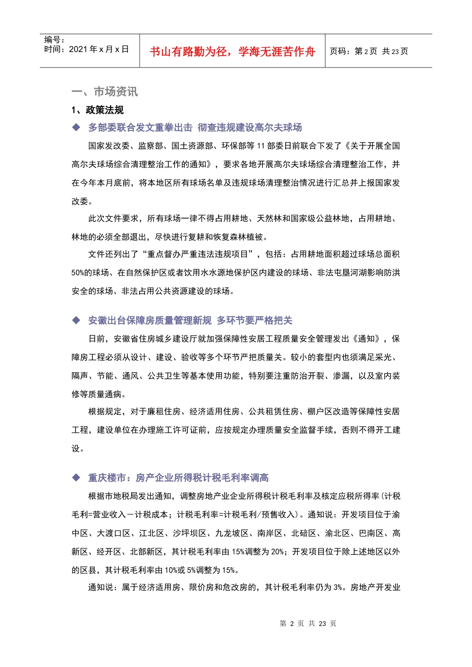 XXXX年6月合肥市房地产市场研究月报_23页_第2页