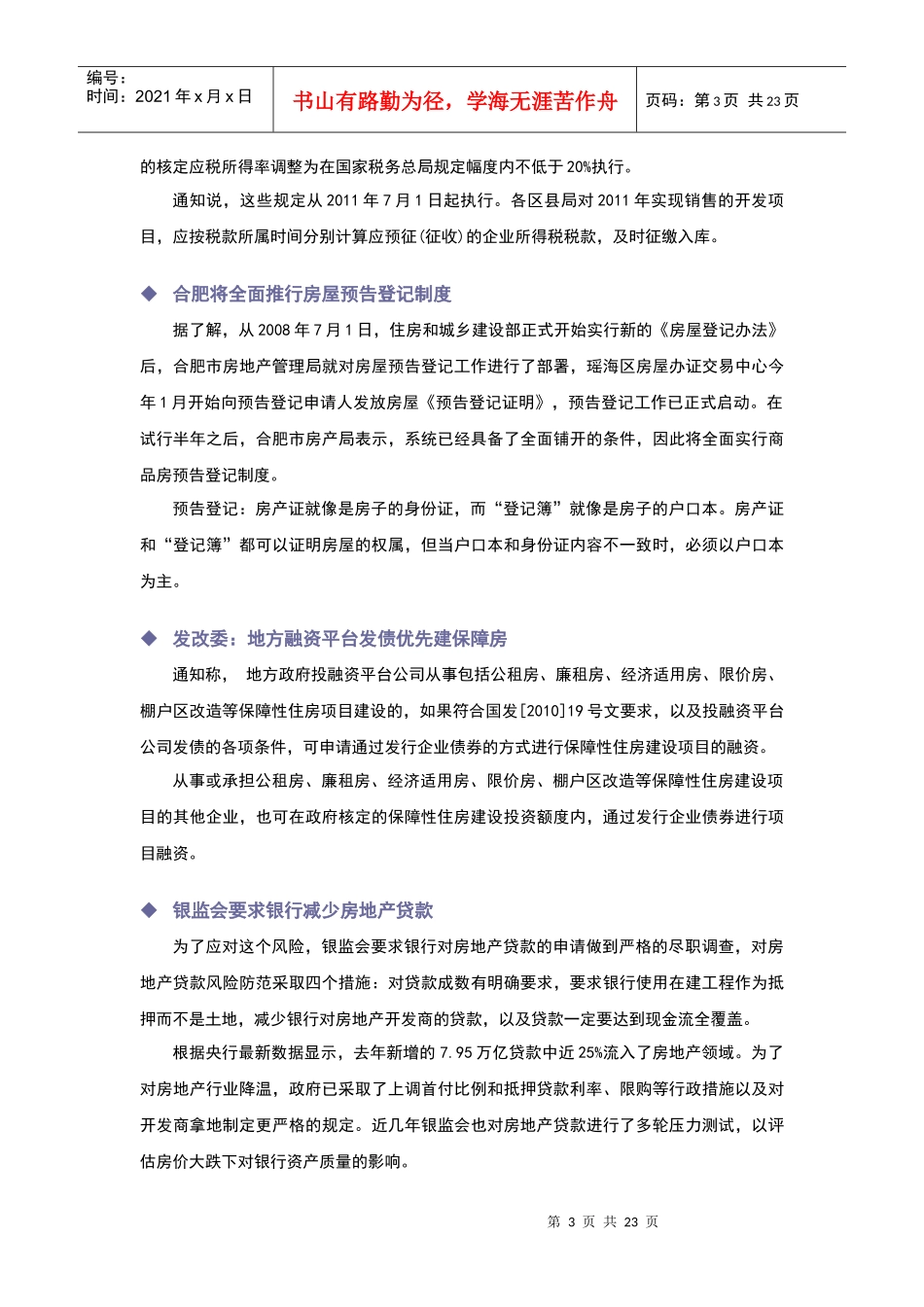 XXXX年6月合肥市房地产市场研究月报_23页_第3页
