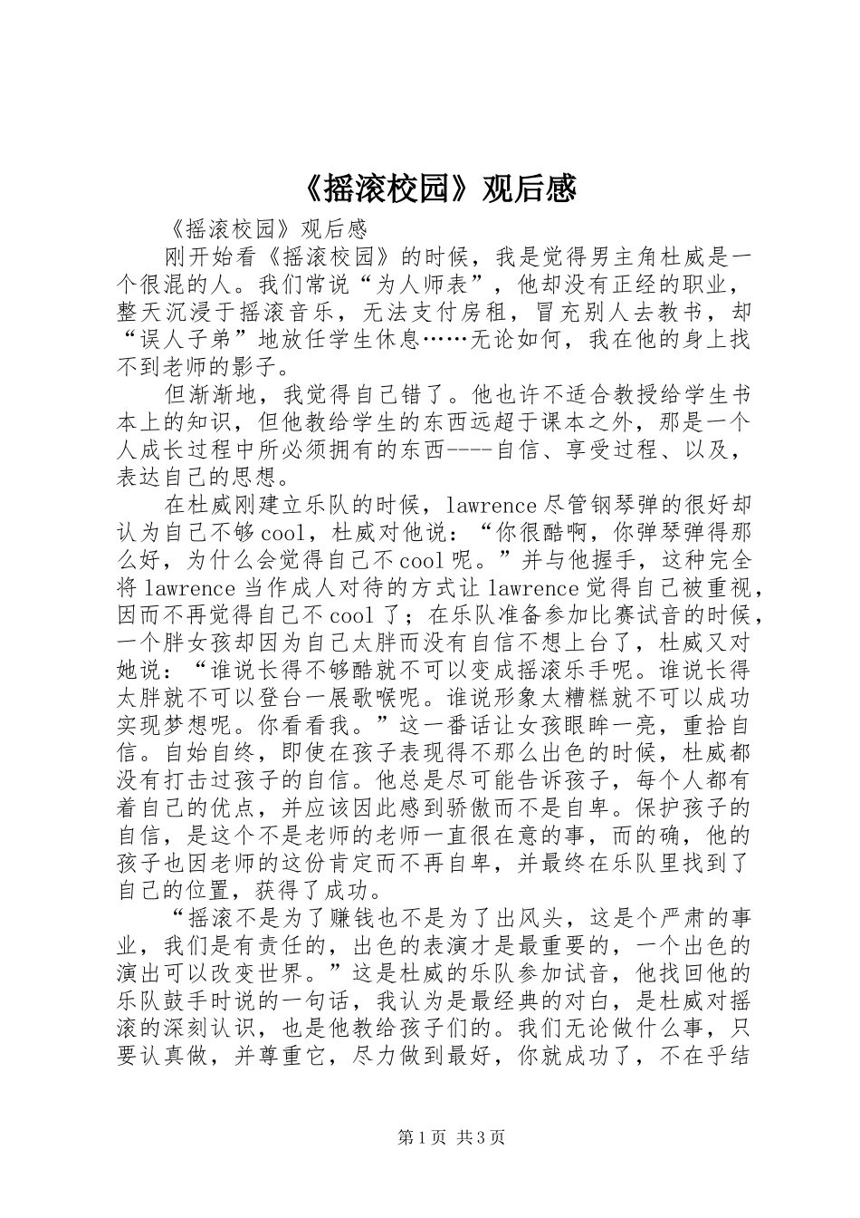 《摇滚校园》观后感 _第1页