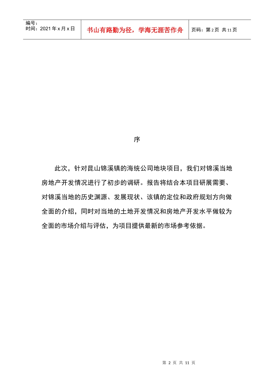 【房地产】昆山锦溪项目_第2页