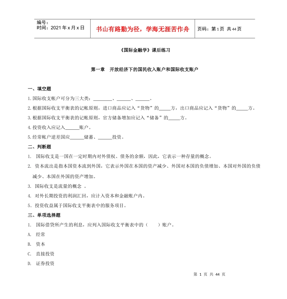 《国际金融学》课后练习_第1页
