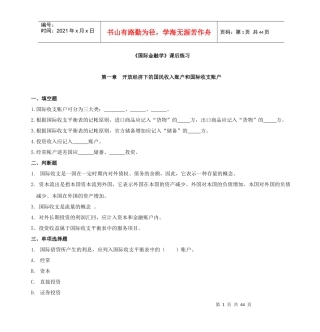 《国际金融学》课后练习