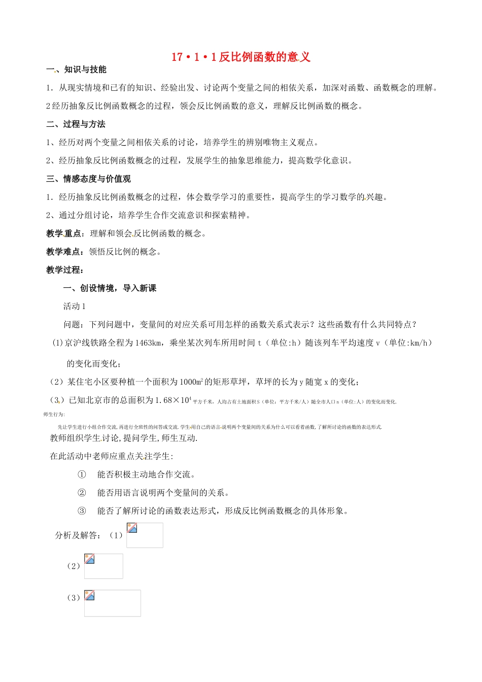 山东省临沐县青云镇中心中学八年级数学下册 1711反比例函数的意义教案 人教新课标版 人教新课标版_第1页