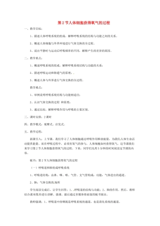 七年级生物下册 10.2 人体细胞获得氧气的过程教学设计 北师大版-北师大版初中七年级下册生物教案