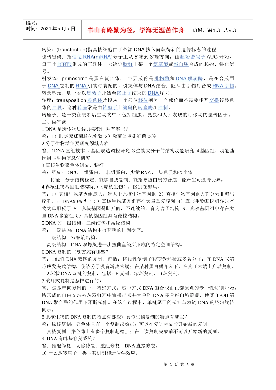 分子生物学复习习题_第3页