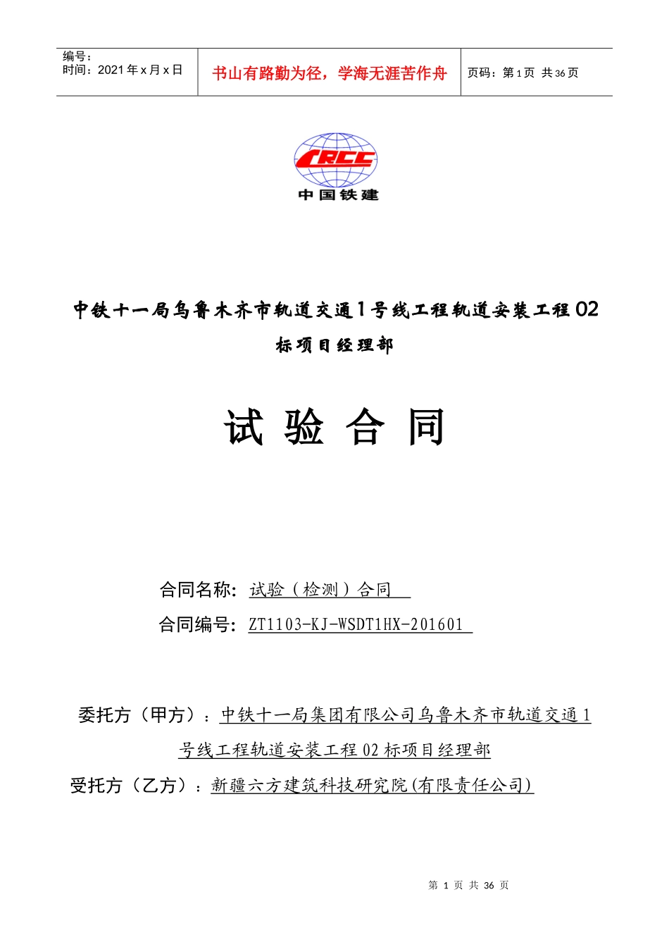 乌鲁木齐地铁检测合同(六方)_第1页