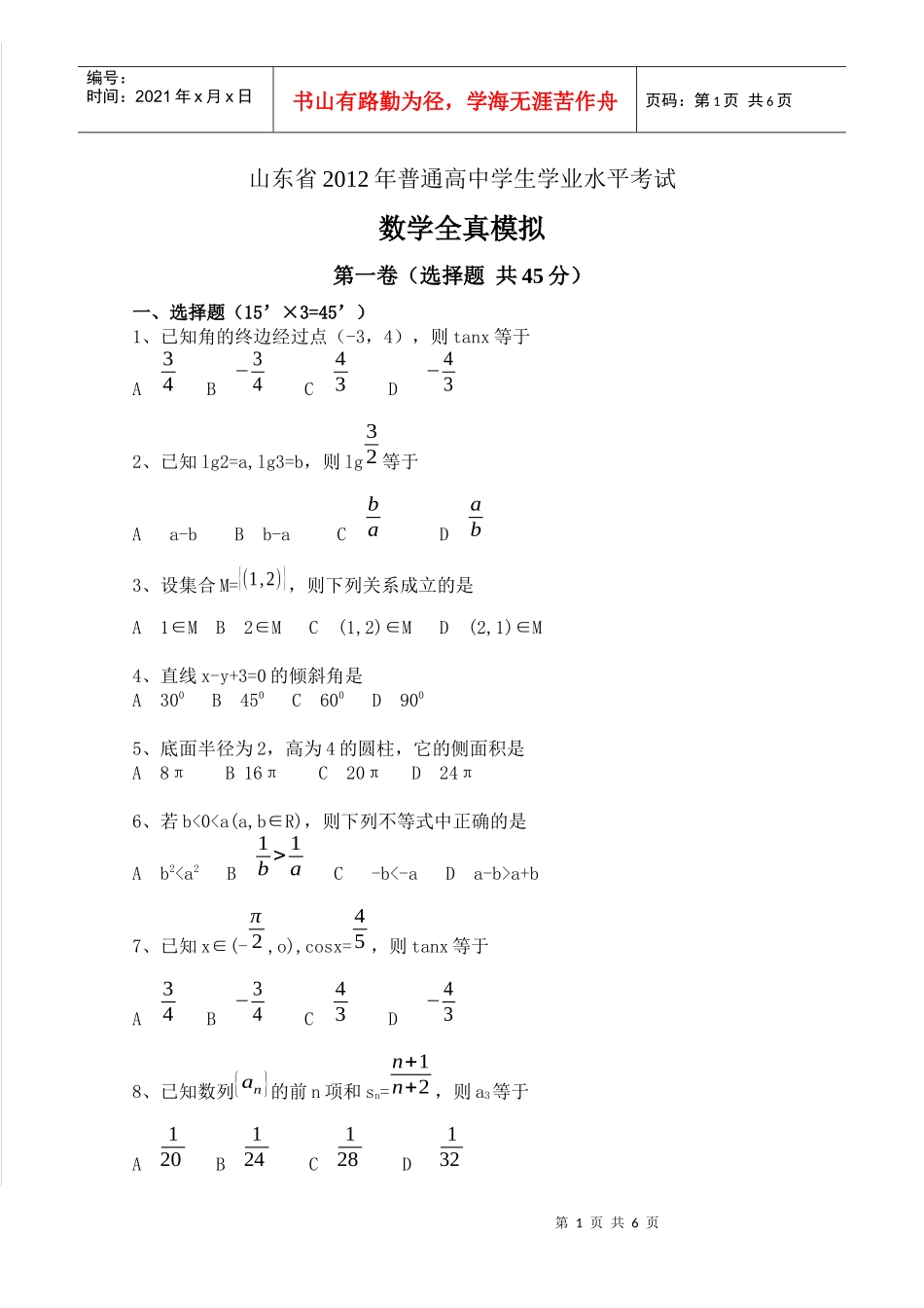 ()山东省XXXX年夏季普通高中学生学业水平考试全真模拟(数学)_第1页