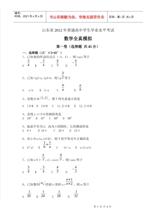()山东省XXXX年夏季普通高中学生学业水平考试全真模拟(数学)