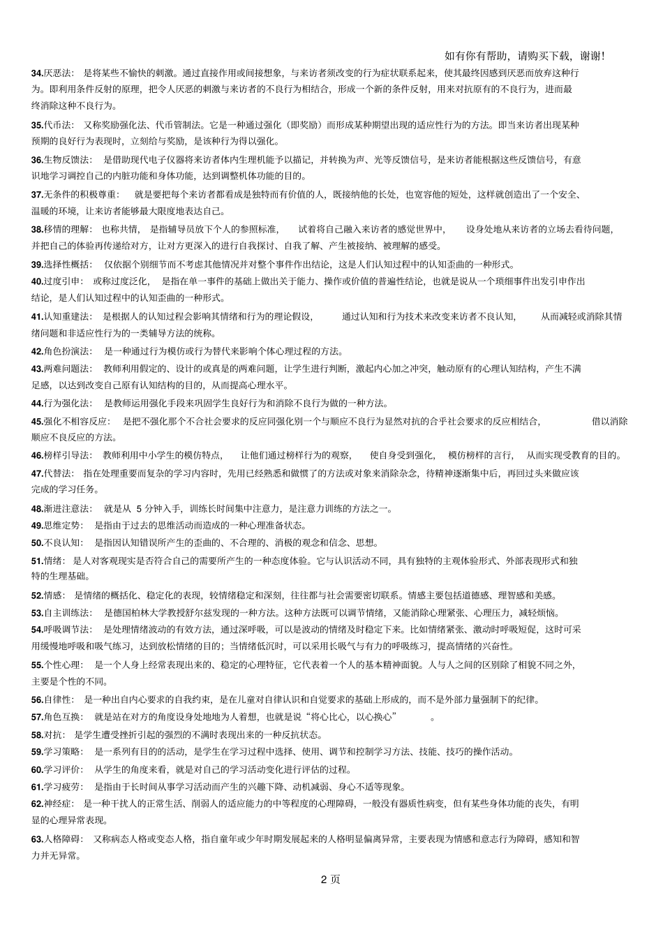 心理卫生及心理辅导名词解释_第2页