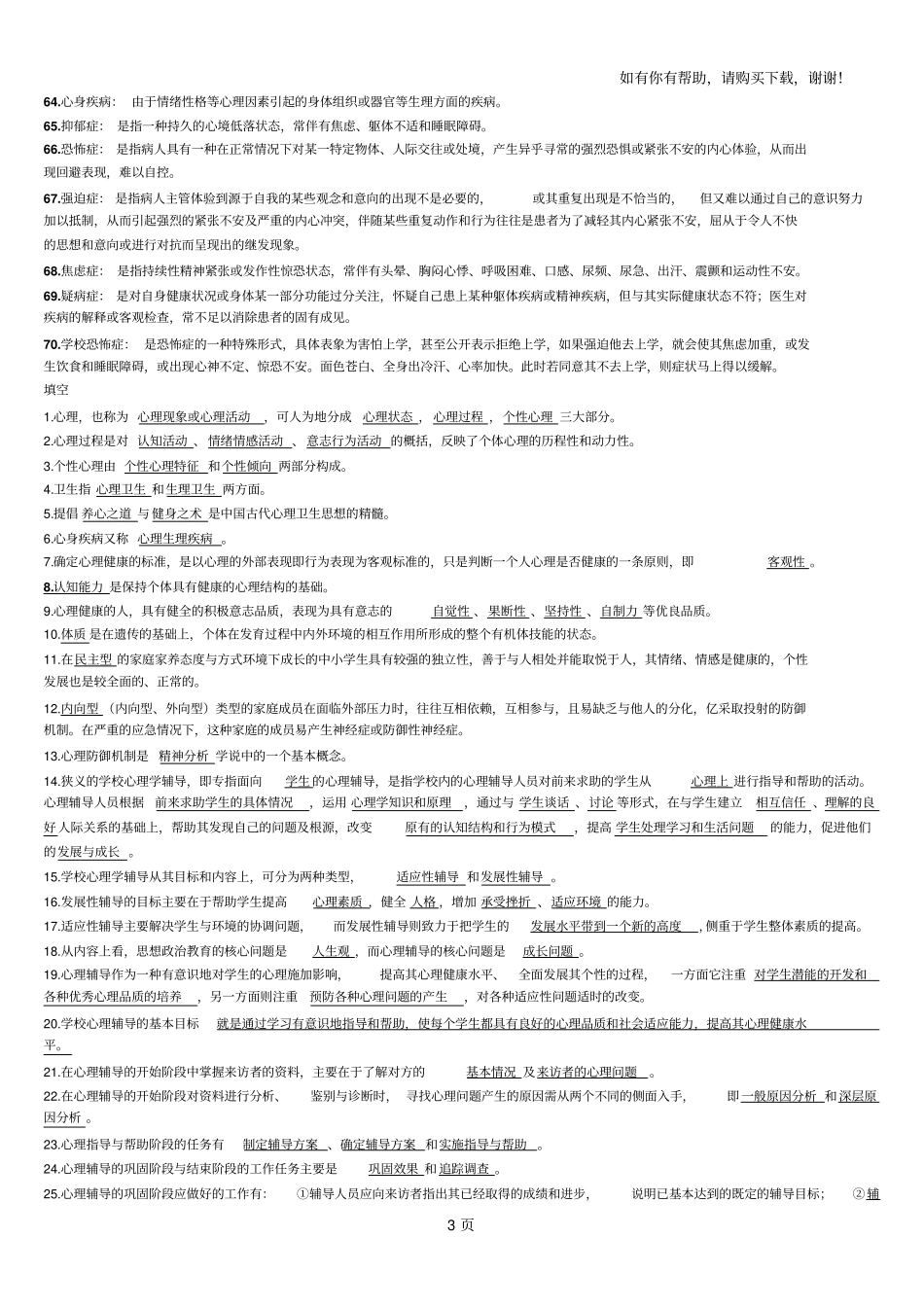 心理卫生及心理辅导名词解释_第3页