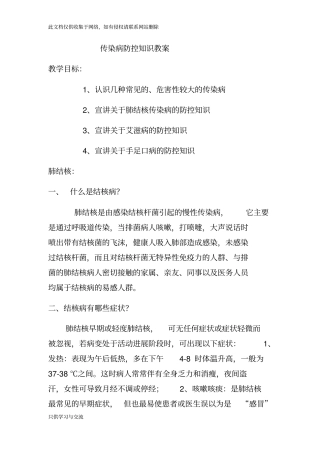 传染病防控知识教案讲课稿