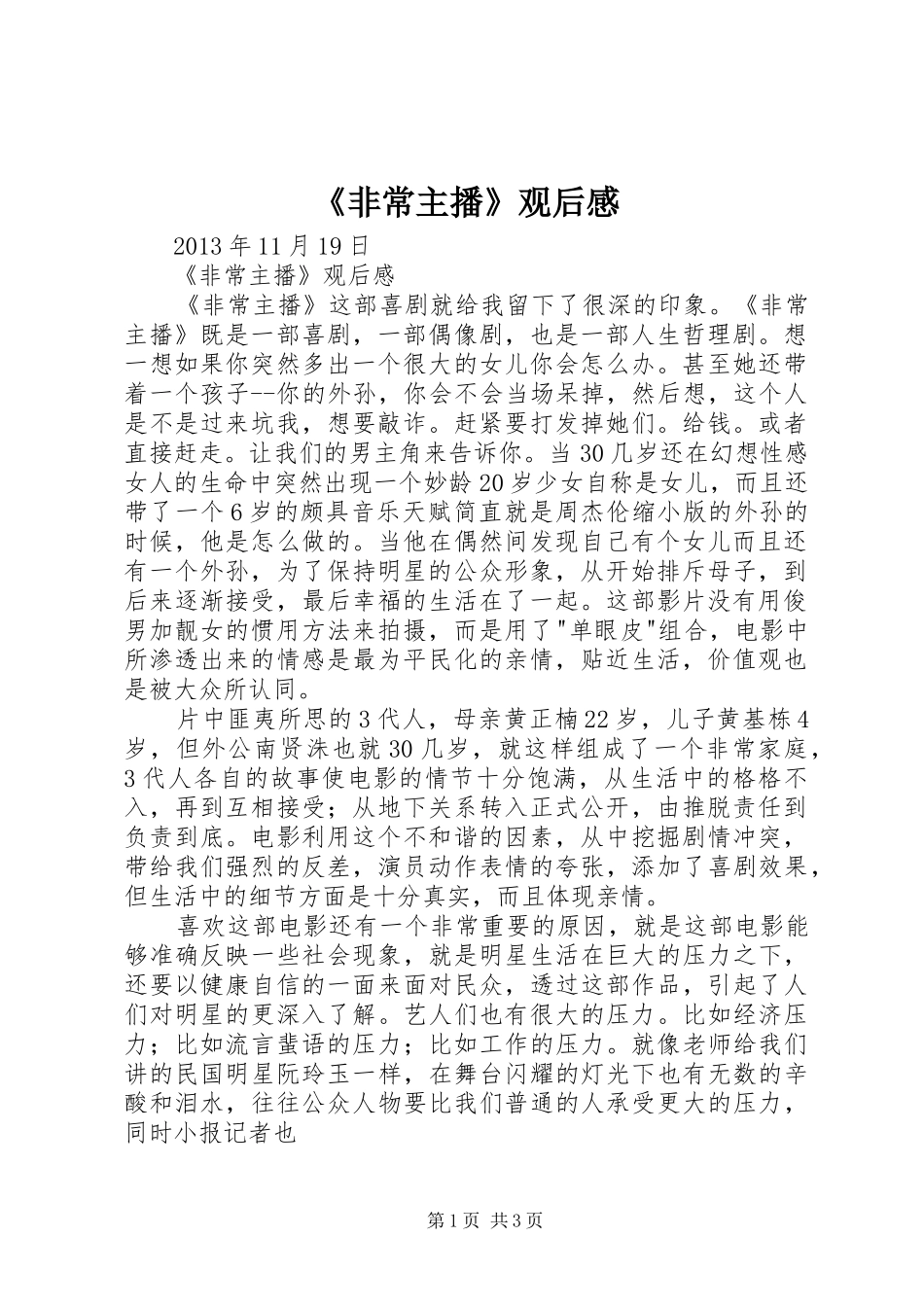 《非常主播》观后感 _第1页