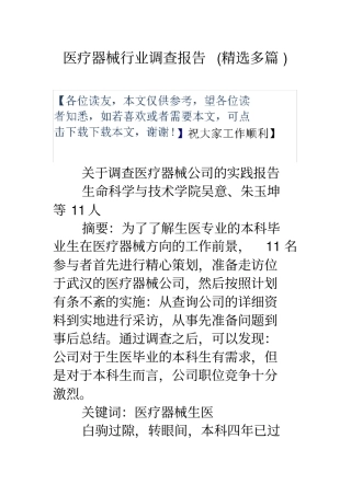 医疗器械行业调查报告(精选多篇)