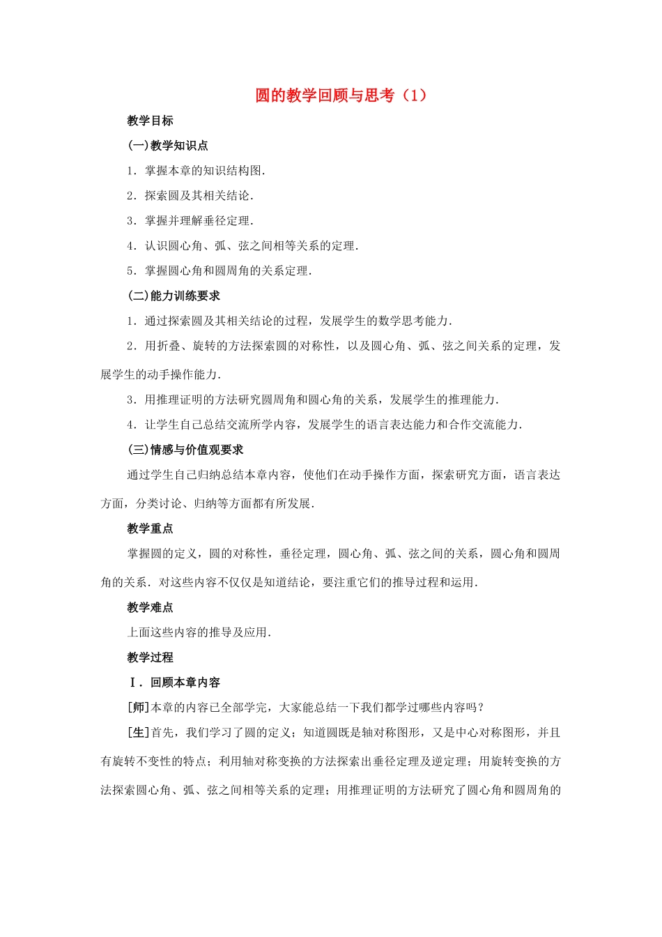 九年级数学上册 圆的教学结构与反思 人教新课标版_第1页