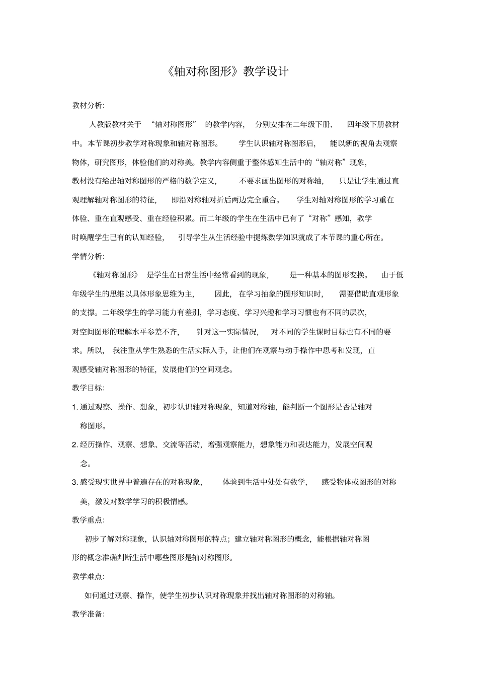 小学数学_《轴对称图形》教学设计学情分析教材分析课后反思_第1页