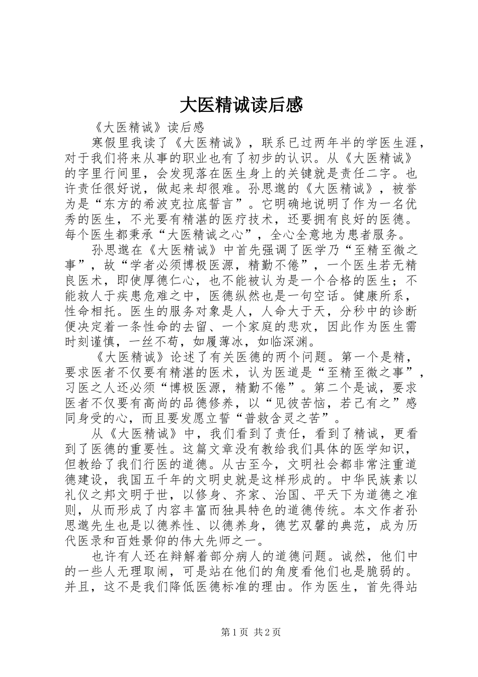 大医精诚读后感 _第1页