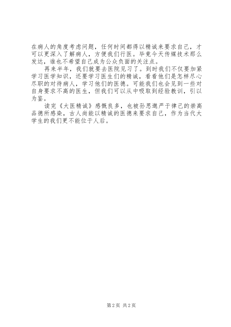 大医精诚读后感 _第2页