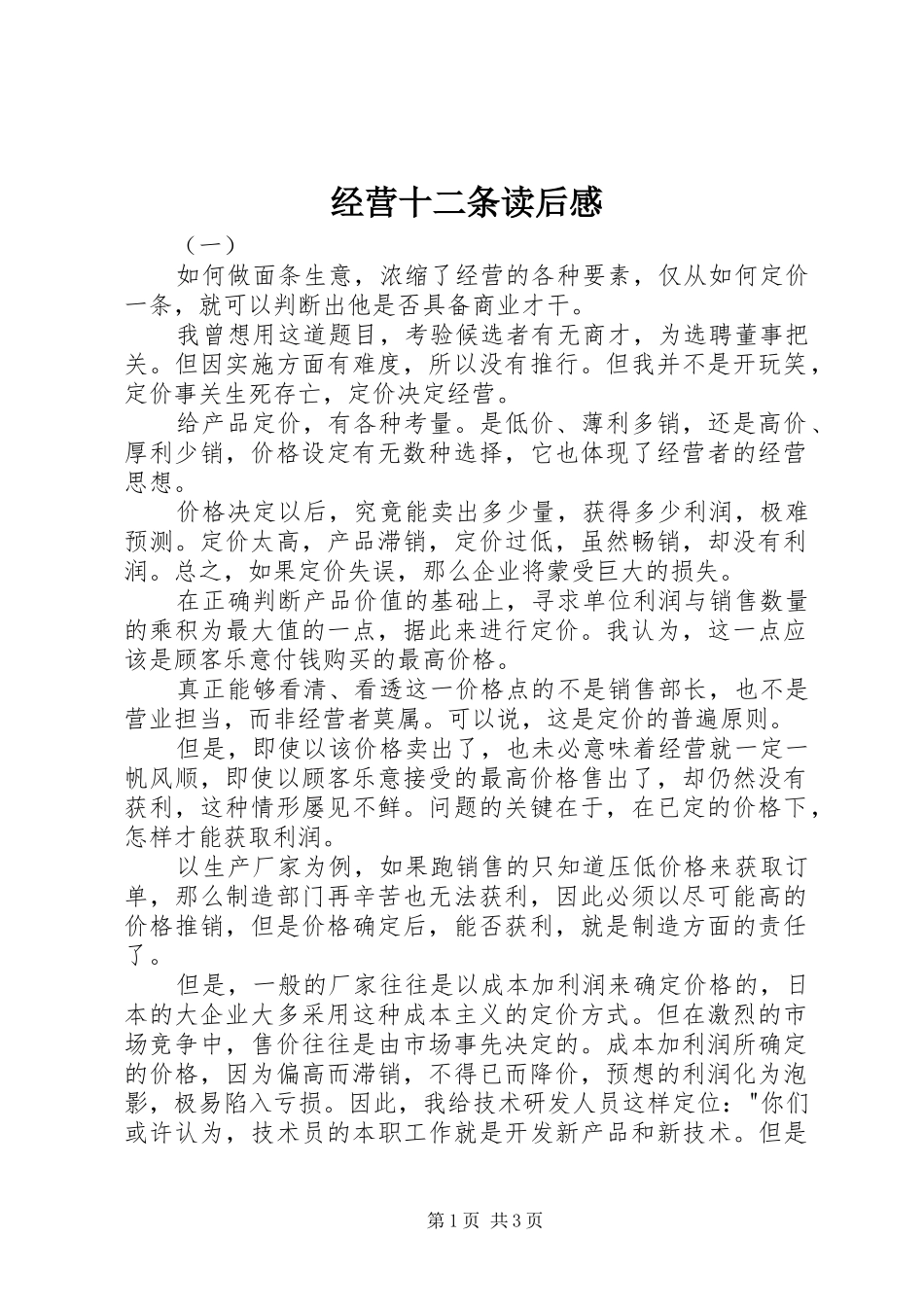 经营十二条读后感 _第1页
