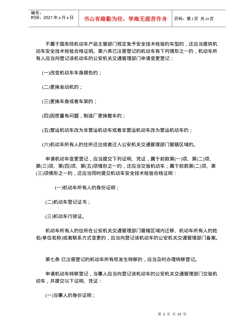 交通法实施条例全文(doc23)_第2页