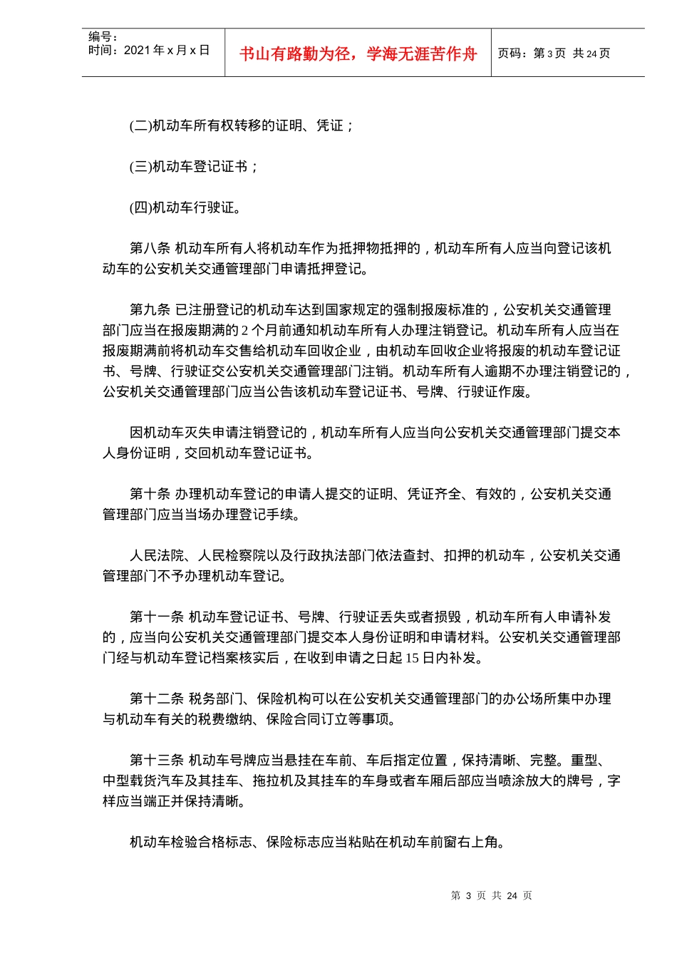 交通法实施条例全文(doc23)_第3页