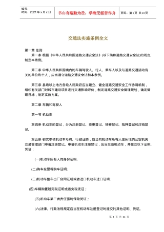 交通法实施条例全文(doc23)