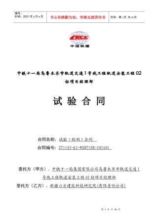乌鲁木齐地铁检测合同范本