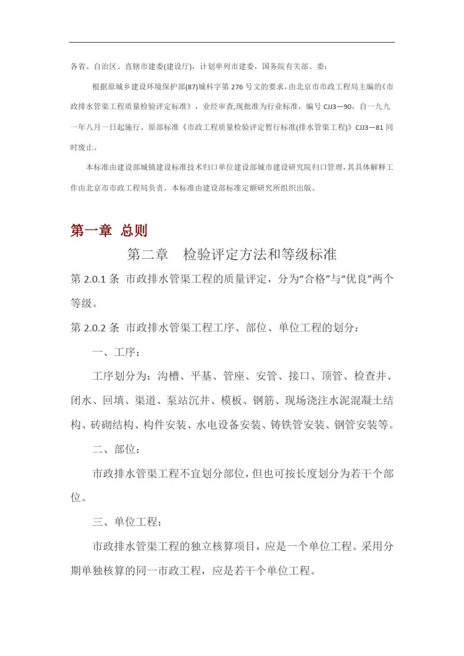市政排水管渠工程质量检验评定标准_第1页