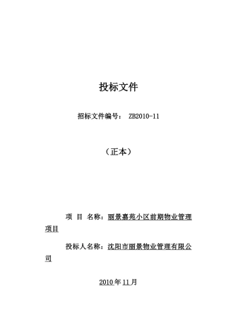 丽景嘉苑小区前期物业管理项目