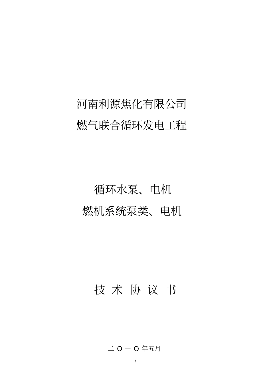 循环水泵技术协议书最终订货版本(和凯泉张经理共同修订)_第1页