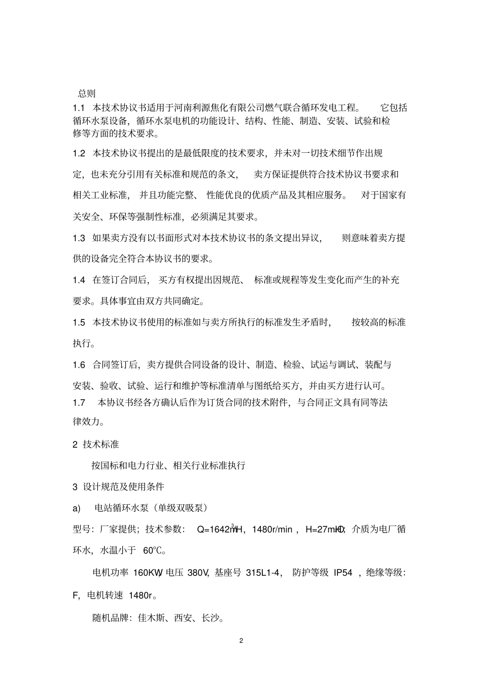 循环水泵技术协议书最终订货版本(和凯泉张经理共同修订)_第2页