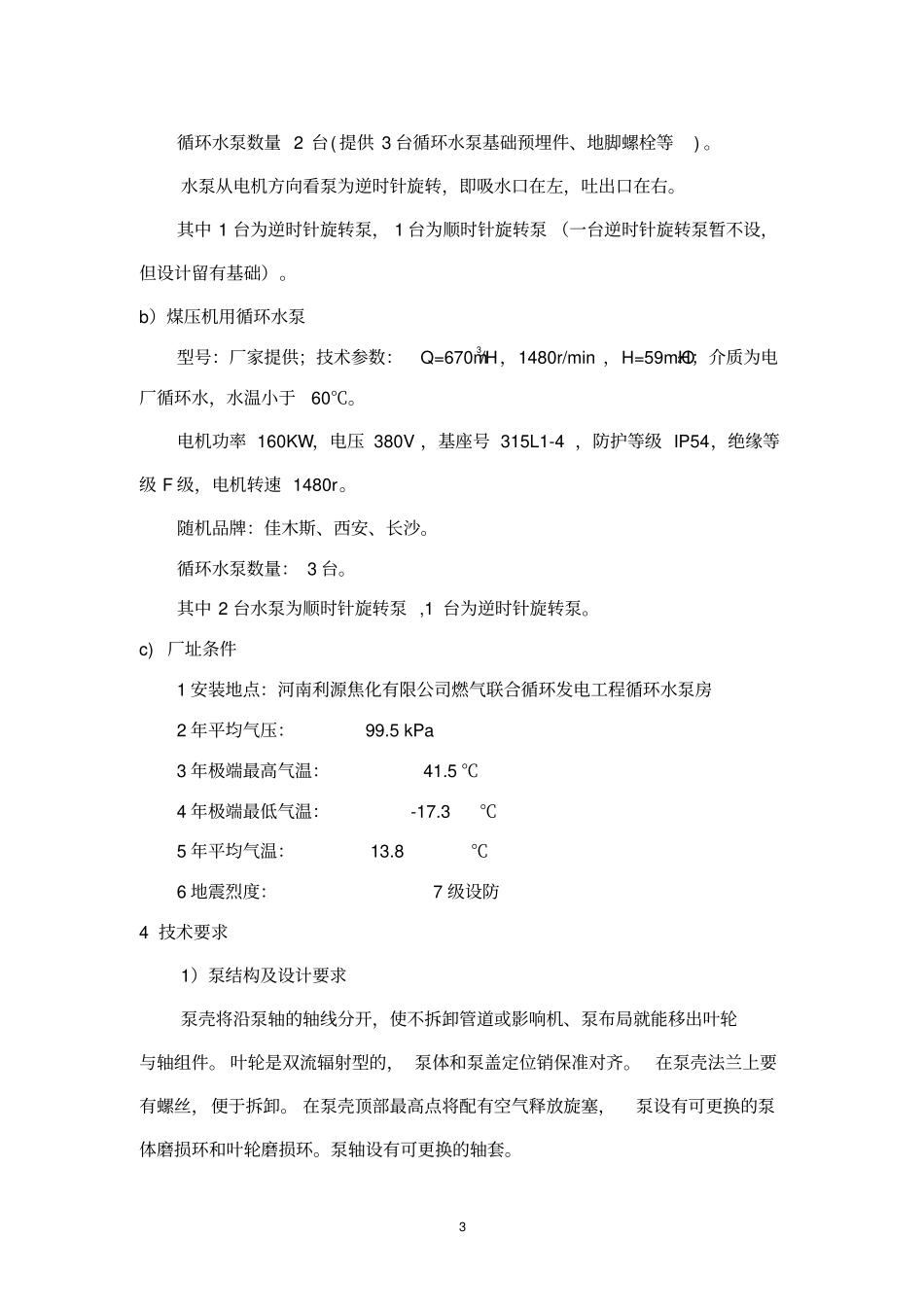 循环水泵技术协议书最终订货版本(和凯泉张经理共同修订)_第3页