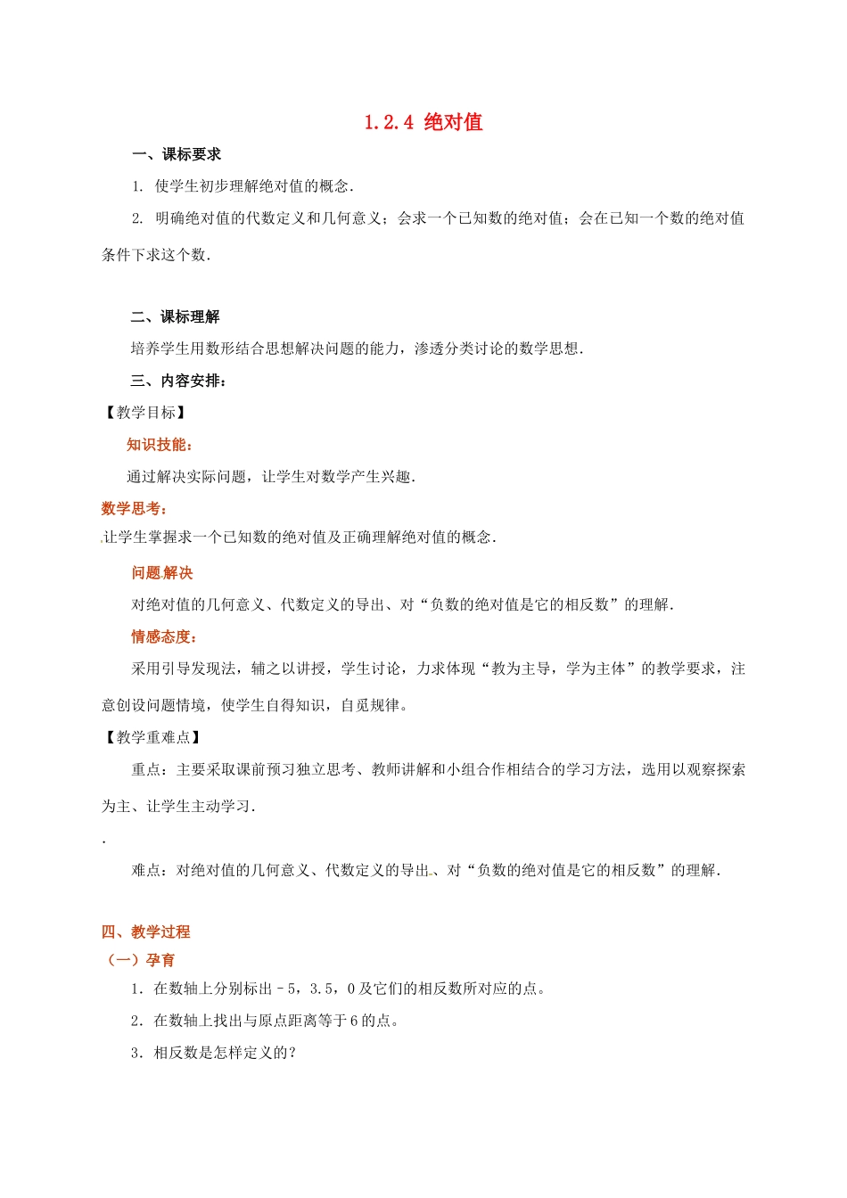 山东省无棣县鲁北高新技术开发区七年级数学上册 第一章 有理数 1.2 有理数 1.2.4 绝对值教案 （新版）新人教版-（新版）新人教版初中七年级上册数学教案_第1页