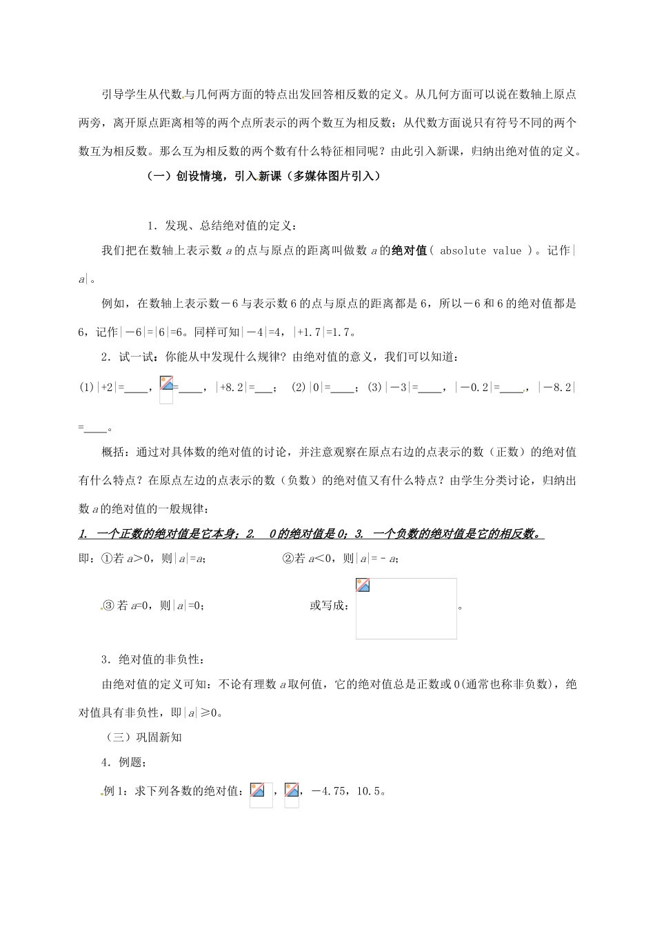 山东省无棣县鲁北高新技术开发区七年级数学上册 第一章 有理数 1.2 有理数 1.2.4 绝对值教案 （新版）新人教版-（新版）新人教版初中七年级上册数学教案_第2页