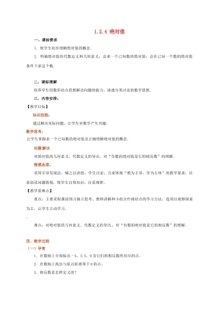 山东省无棣县鲁北高新技术开发区七年级数学上册 第一章 有理数 1.2 有理数 1.2.4 绝对值教案 （新版）新人教版-（新版）新人教版初中七年级上册数学教案