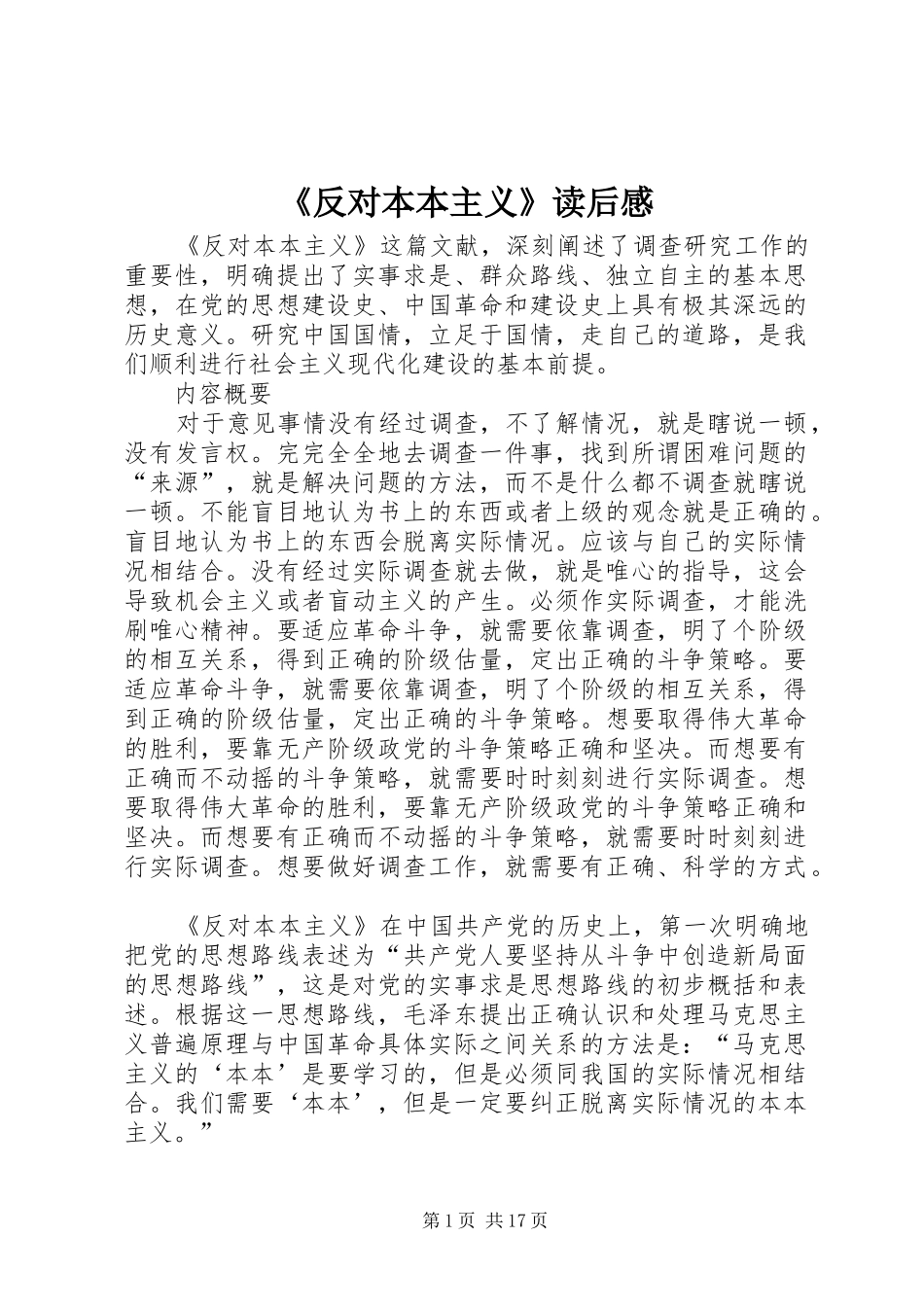 《反对本本主义》读后感 _第1页