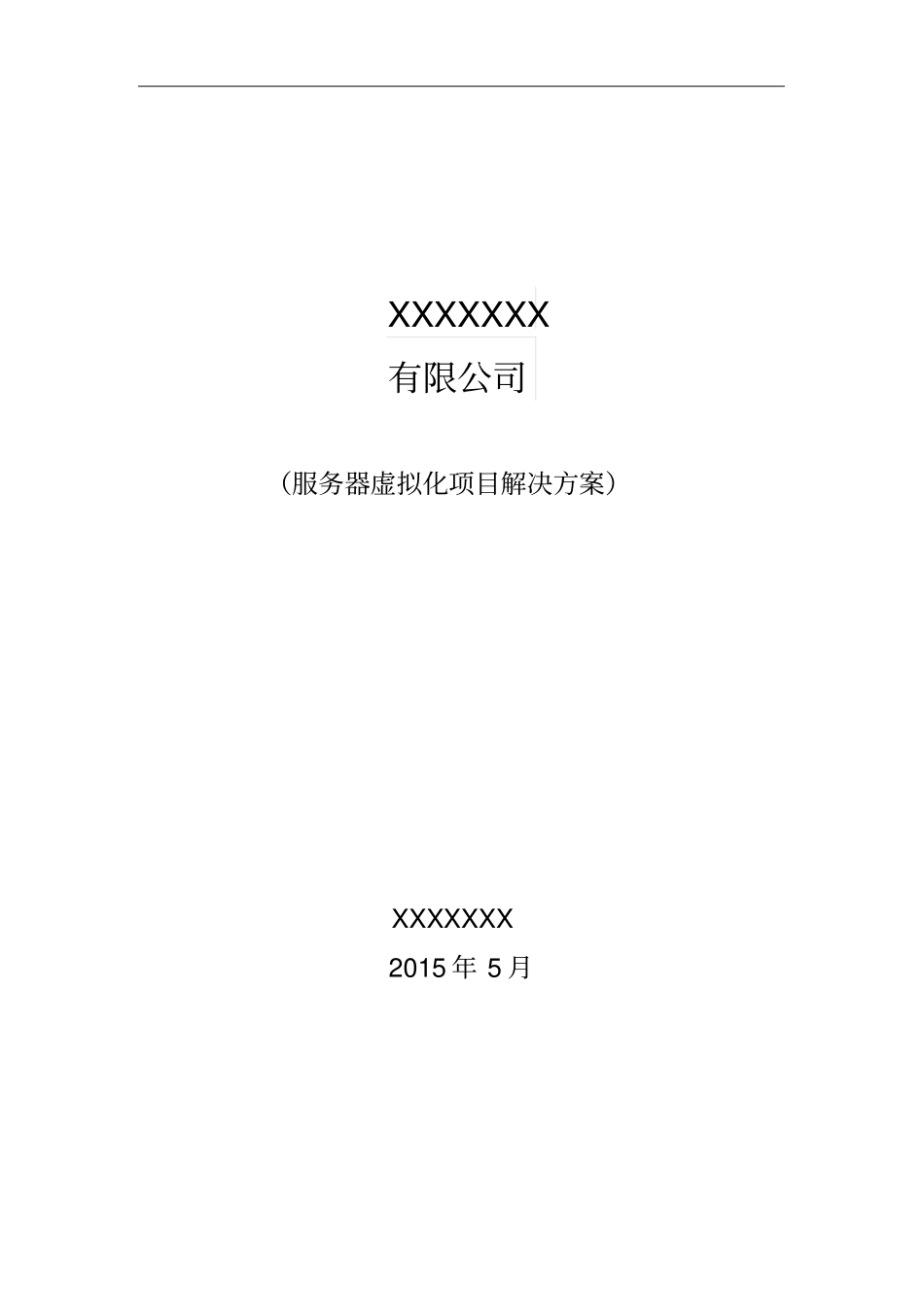 (完整word版)三台物理机虚拟化解决方案_第1页